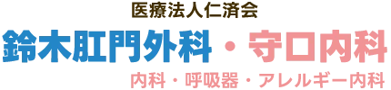 呼吸器専門医のいるクリニック｜守口内科